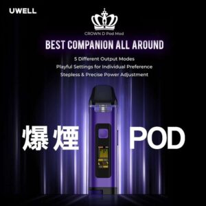 Uwell Crown D Pod Mod 王冠聯名款註油主機推薦